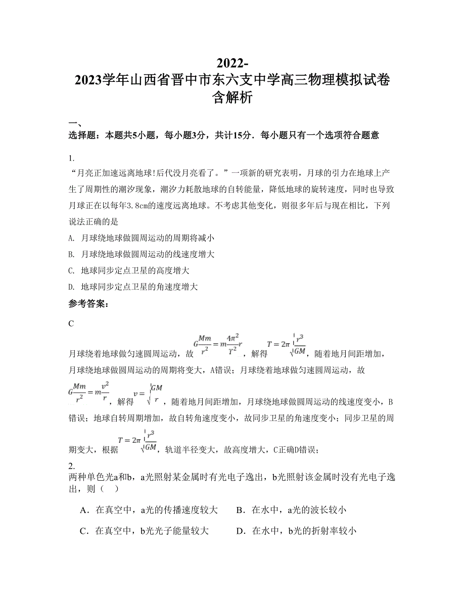 2022-2023学年山西省晋中市东六支中学高三物理模拟试卷含解析_第1页