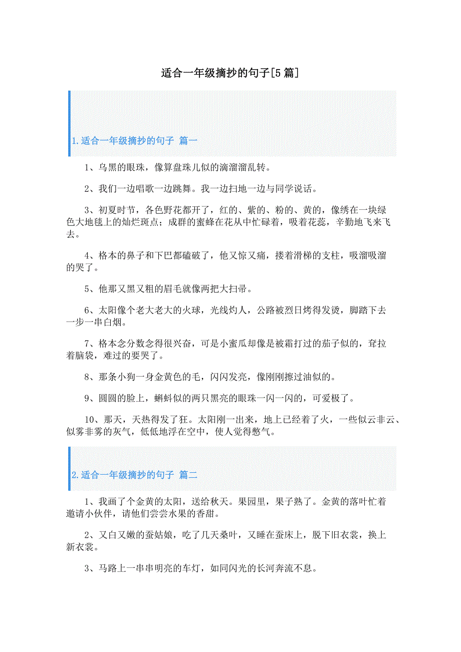 适合一年级摘抄的句子[5篇]_第1页
