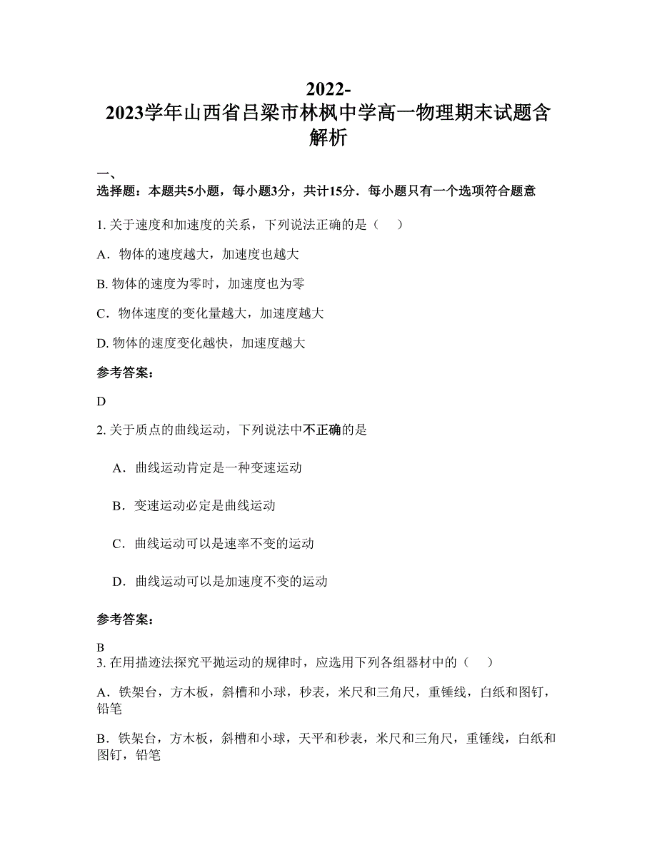 2022-2023学年山西省吕梁市林枫中学高一物理期末试题含解析_第1页