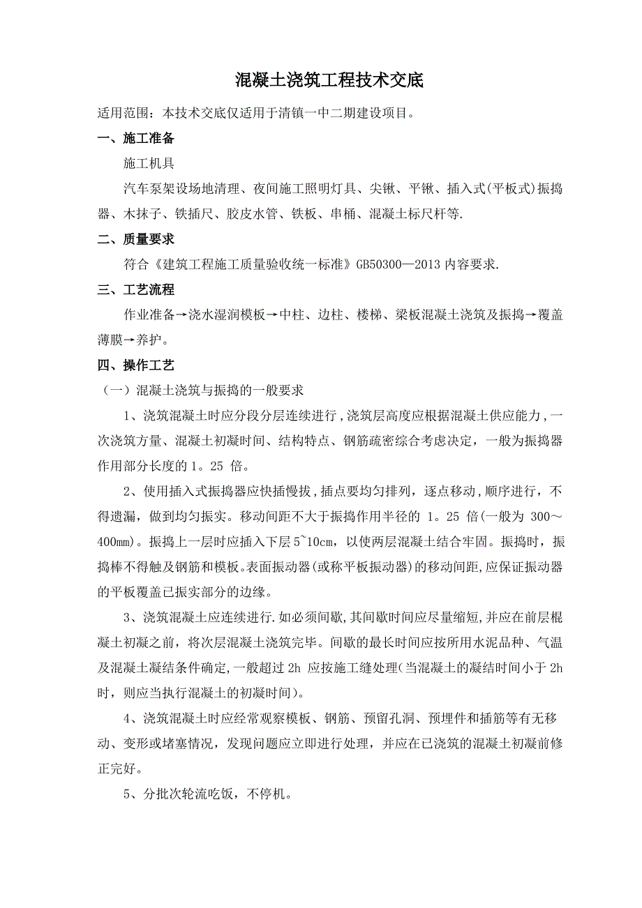 框架结构混凝土浇筑工程技术交底_第1页