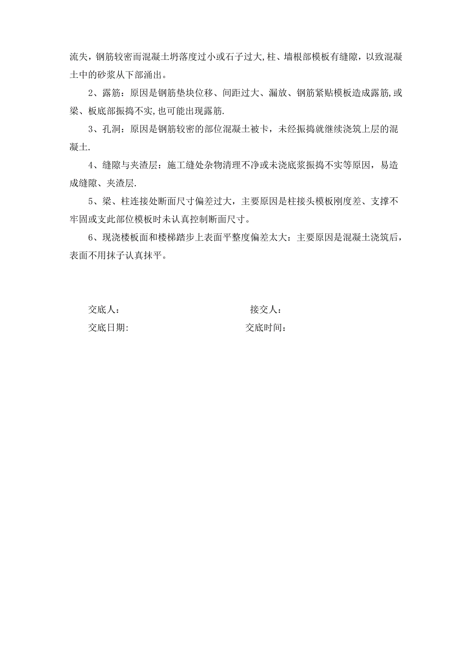 框架结构混凝土浇筑工程技术交底_第4页