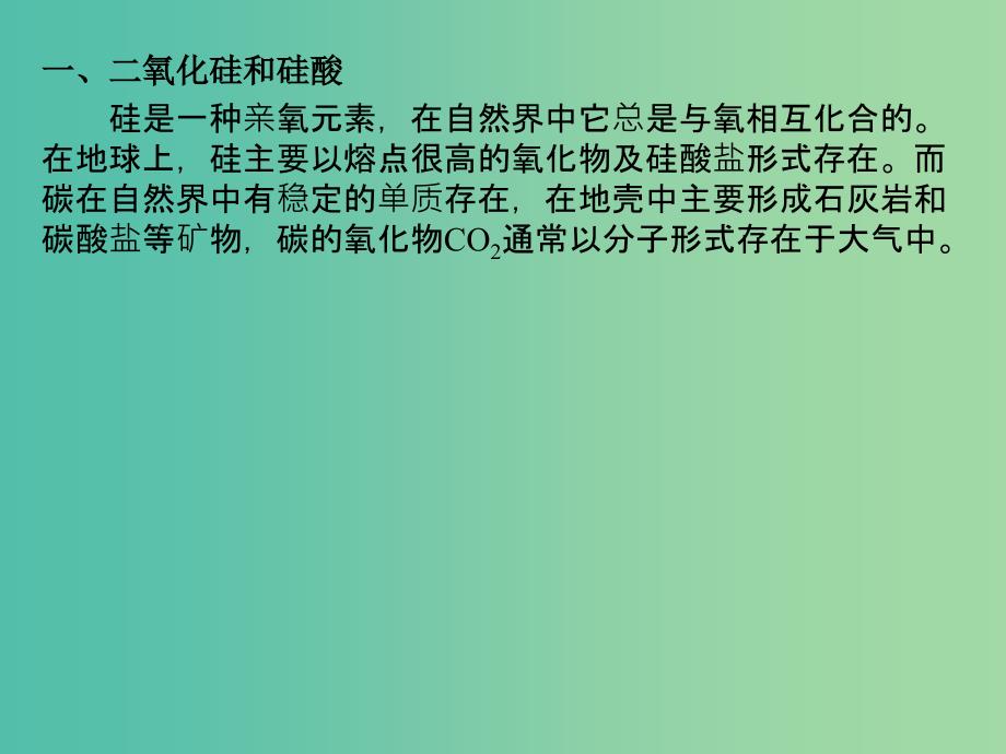 高中化学 4.1无机非金属材料的主角-硅课件 新人教版必修1.ppt_第3页