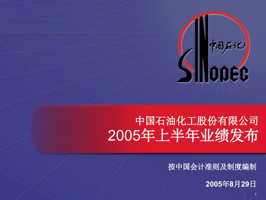 中国石油化工股份有限公司2005年上半年业绩发布_第1页