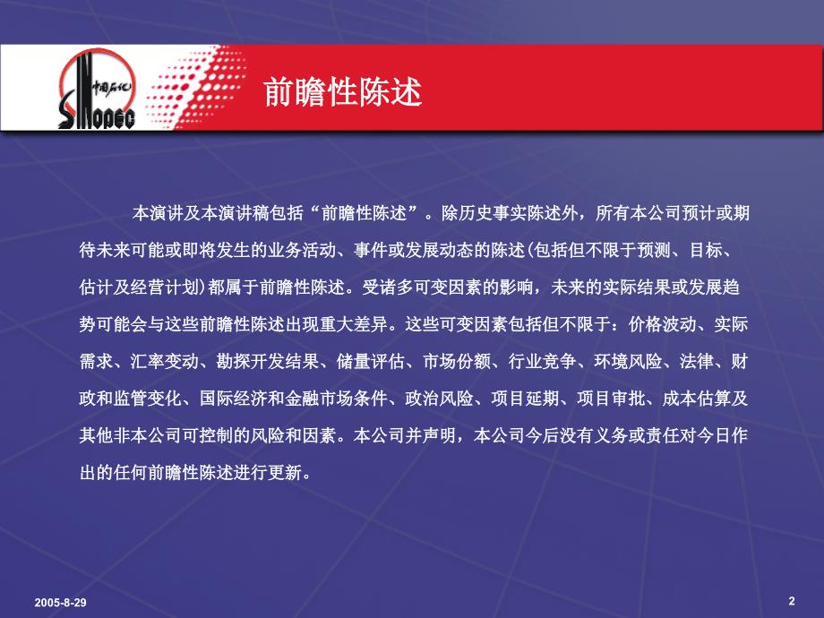 中国石油化工股份有限公司2005年上半年业绩发布_第2页