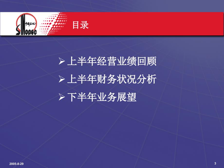 中国石油化工股份有限公司2005年上半年业绩发布_第3页