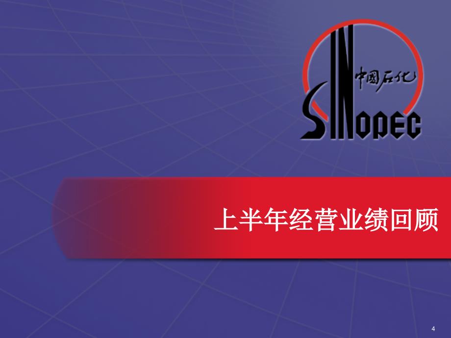 中国石油化工股份有限公司2005年上半年业绩发布_第4页