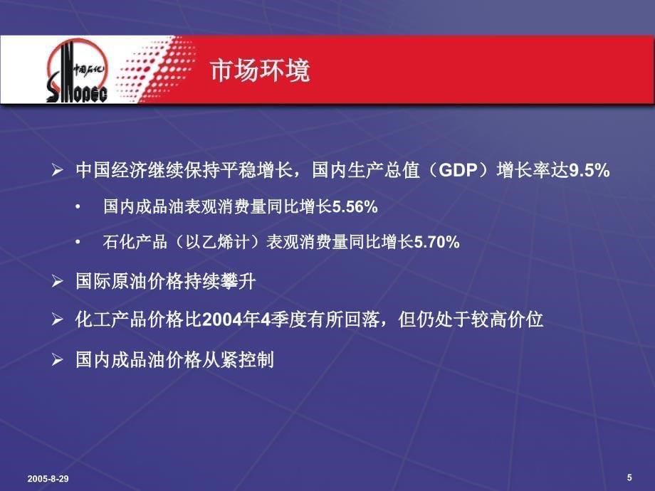 中国石油化工股份有限公司2005年上半年业绩发布_第5页