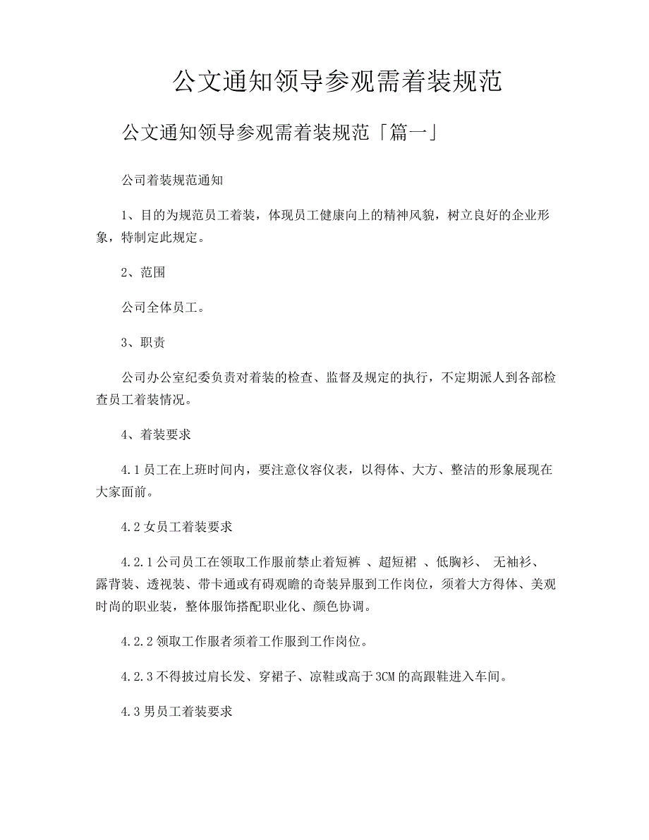 公文通知领导参观需着装规范12126_第1页