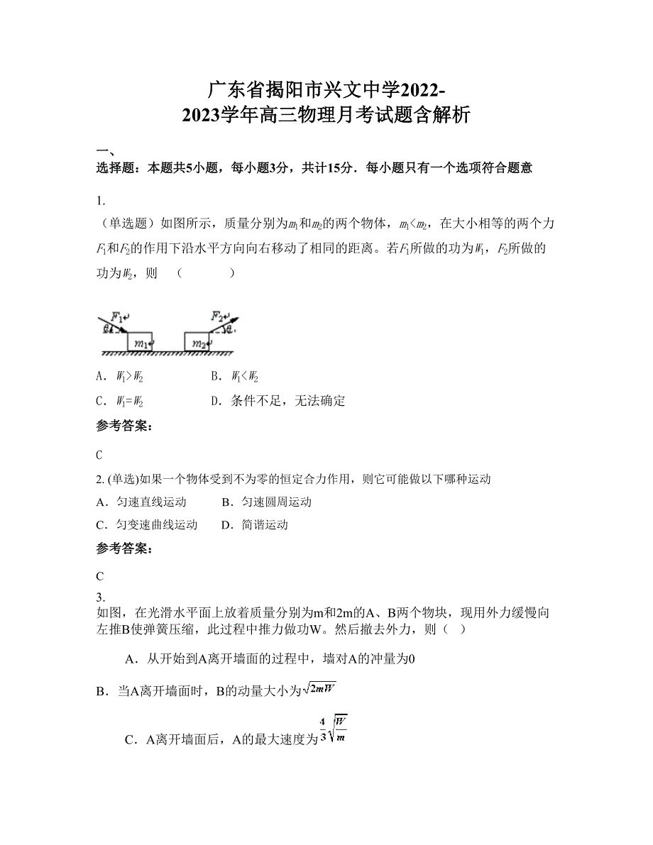 广东省揭阳市兴文中学2022-2023学年高三物理月考试题含解析_第1页