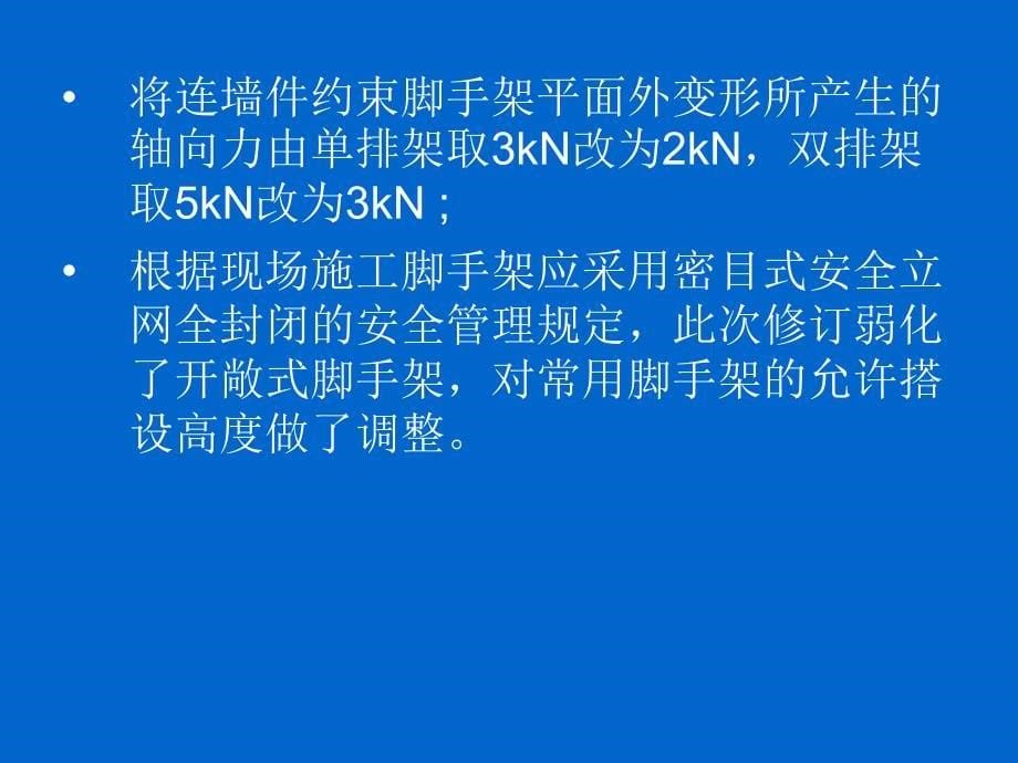 建筑施工扣件式钢管脚手架安全技术规范_第5页