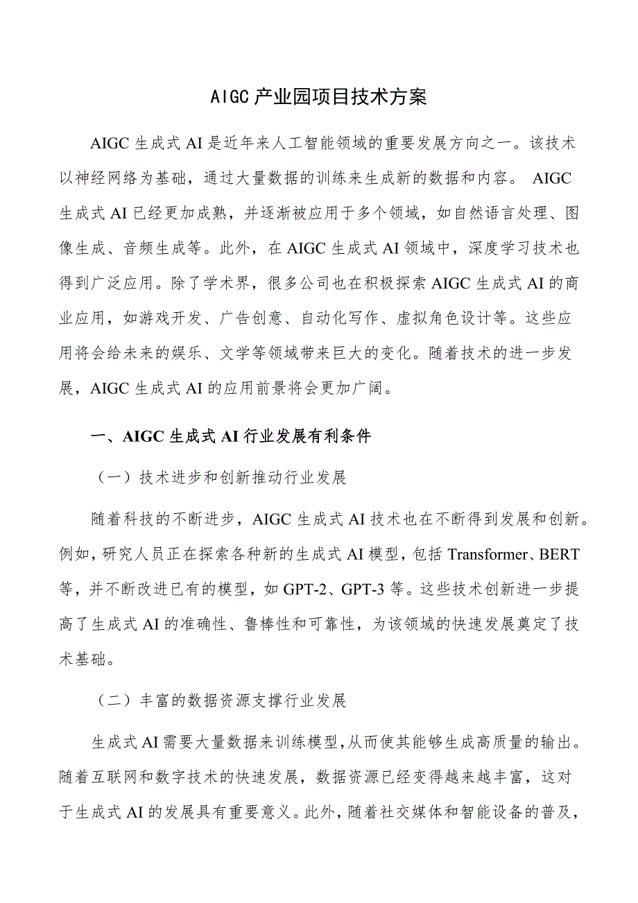 AIGC产业园项目技术方案_第1页