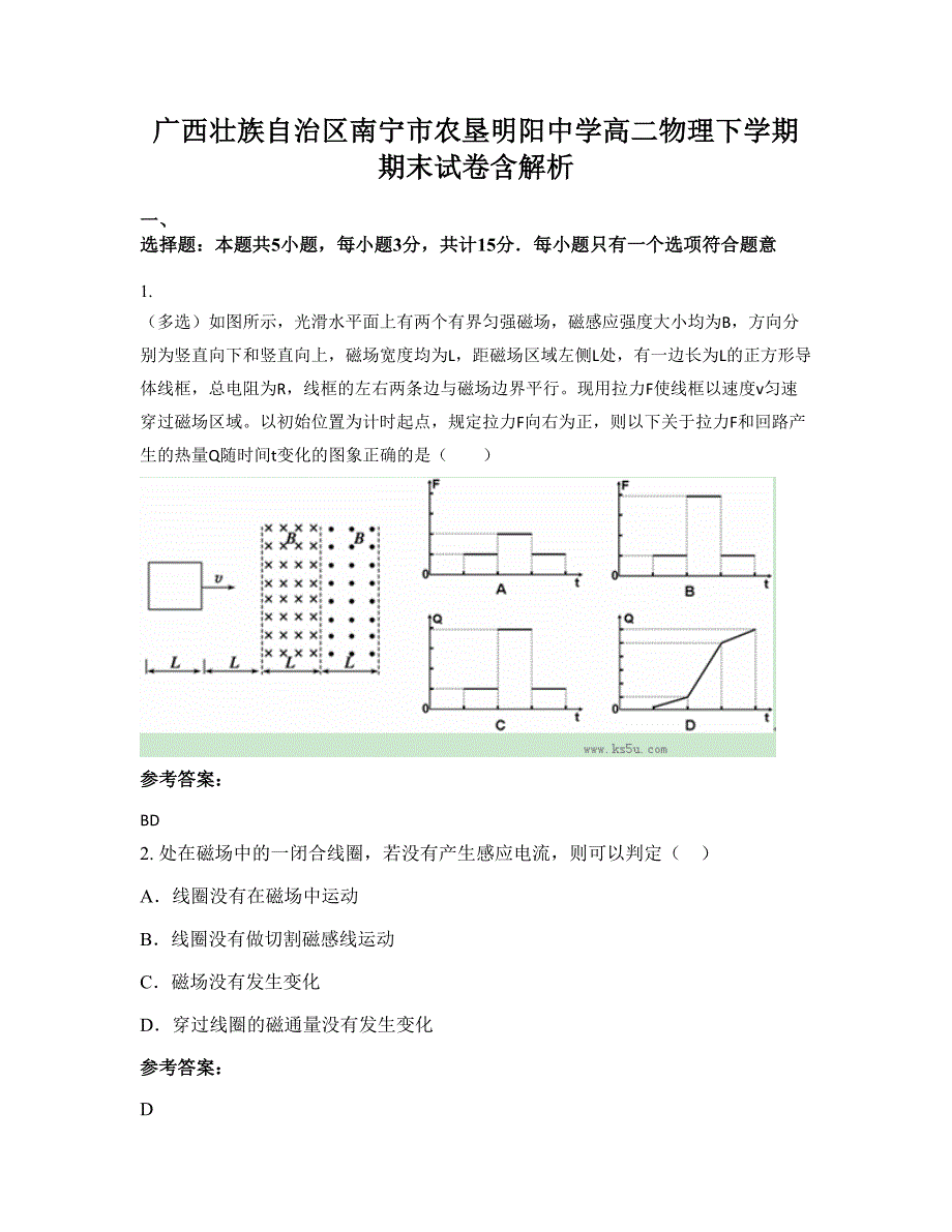 广西壮族自治区南宁市农垦明阳中学高二物理下学期期末试卷含解析_第1页