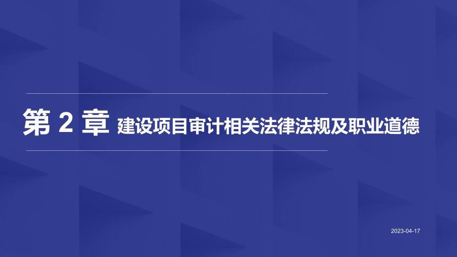 重大社2023《建设项目审计》教学课件11_第1页