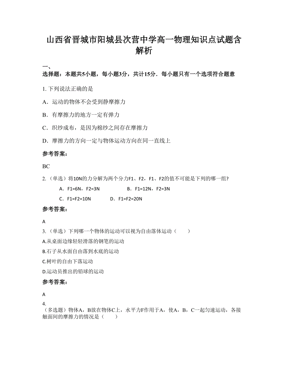 山西省晋城市阳城县次营中学高一物理知识点试题含解析_第1页