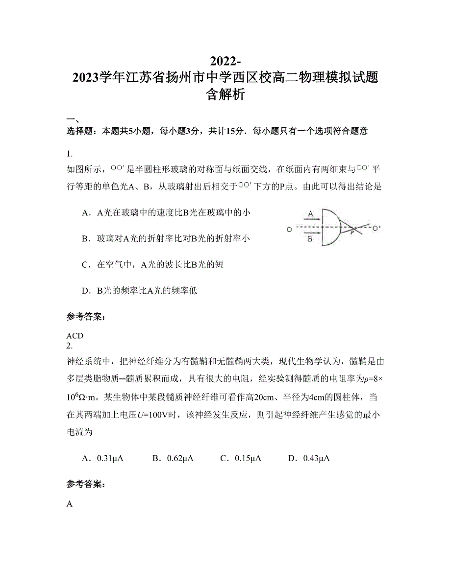 2022-2023学年江苏省扬州市中学西区校高二物理模拟试题含解析_第1页