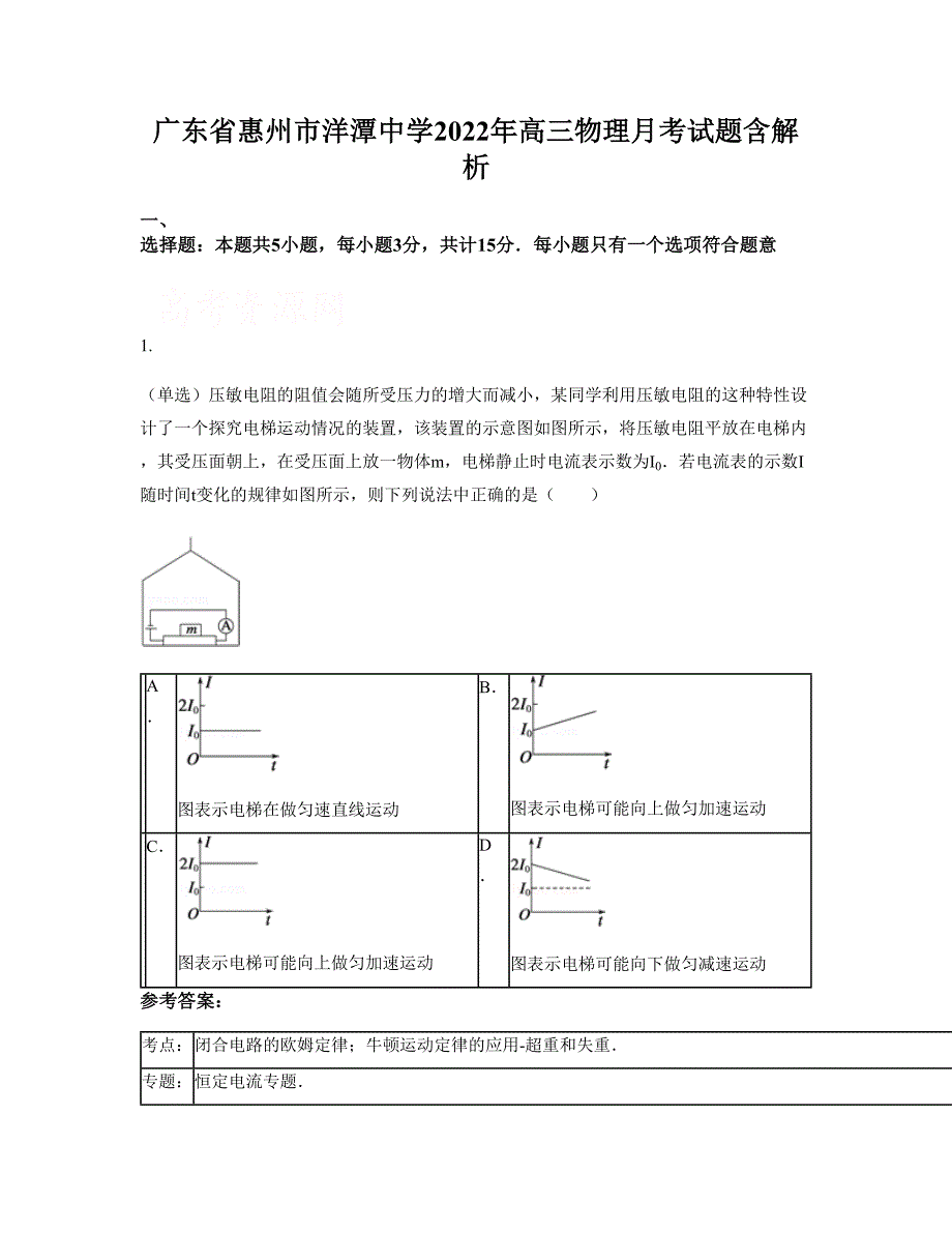 广东省惠州市洋潭中学2022年高三物理月考试题含解析_第1页