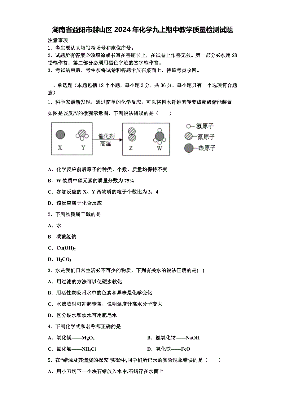 湖南省益阳市赫山区2024年化学九上期中教学质量检测试题含解析_第1页