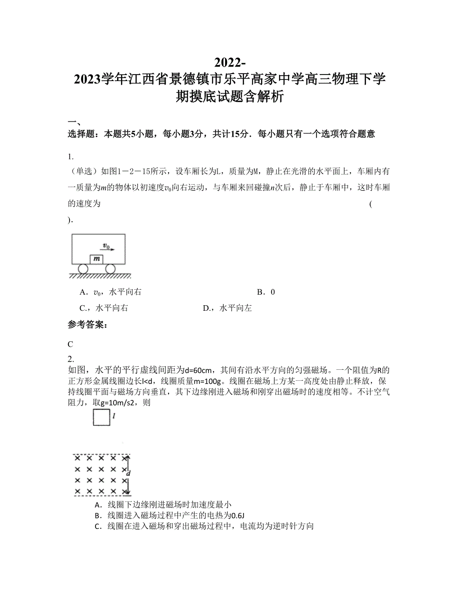 2022-2023学年江西省景德镇市乐平高家中学高三物理下学期摸底试题含解析_第1页