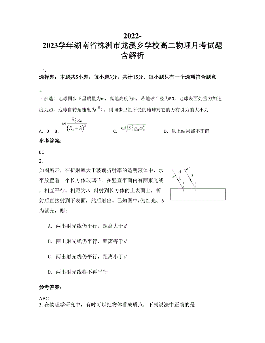 2022-2023学年湖南省株洲市龙溪乡学校高二物理月考试题含解析_第1页