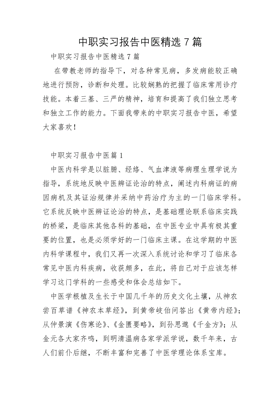 中职实习报告中医7篇_第1页