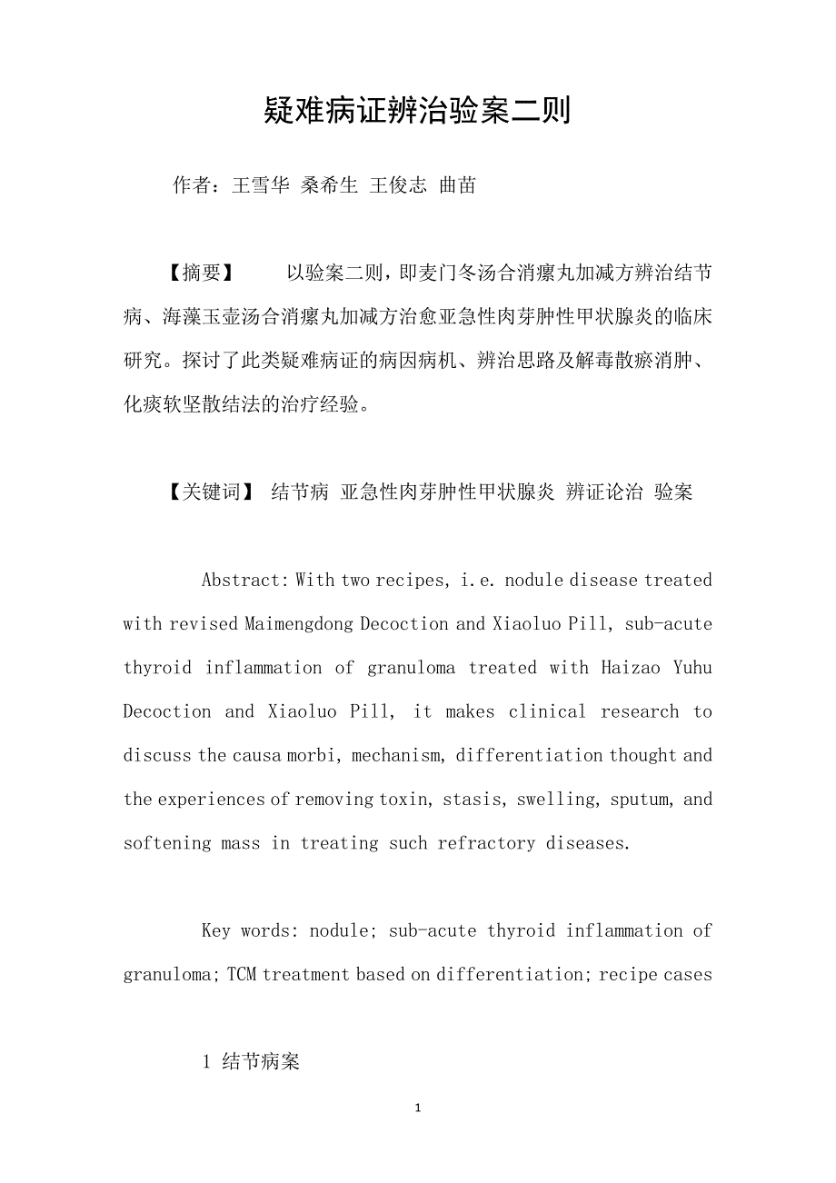 疑难病证辨治验案二则_第1页