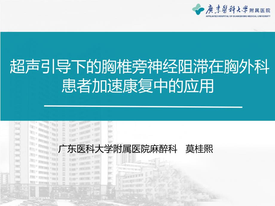 超声引导下的胸椎旁阻滞.ppt_第1页