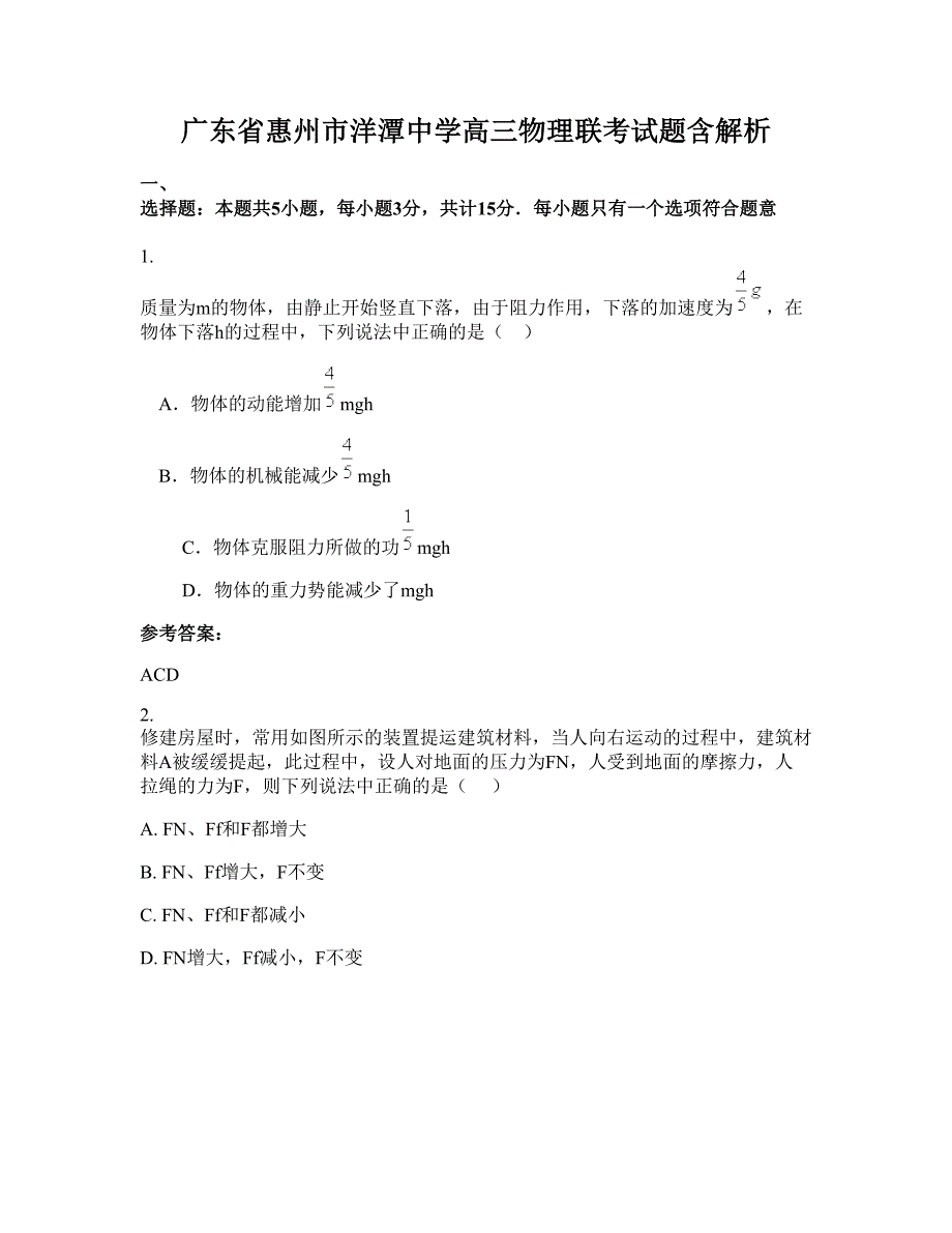 广东省惠州市洋潭中学高三物理联考试题含解析_第1页