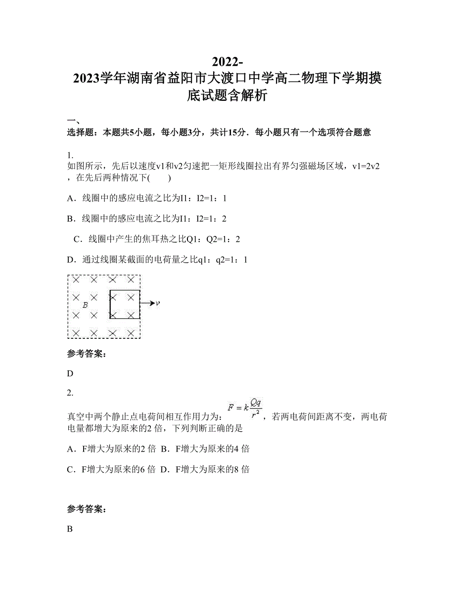 2022-2023学年湖南省益阳市大渡口中学高二物理下学期摸底试题含解析_第1页