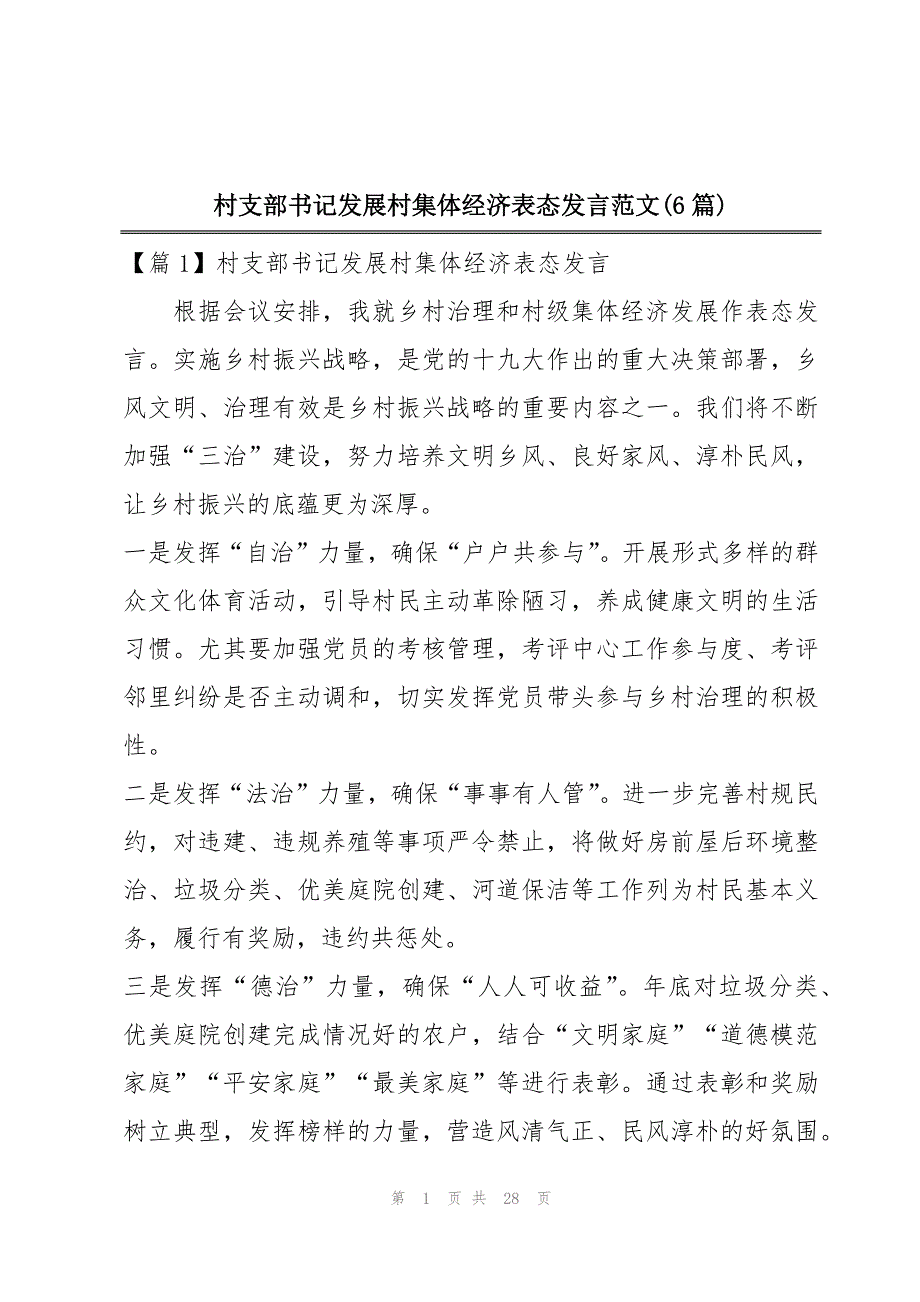 村支部书记发展村集体经济表态发言范文(6篇)_第1页