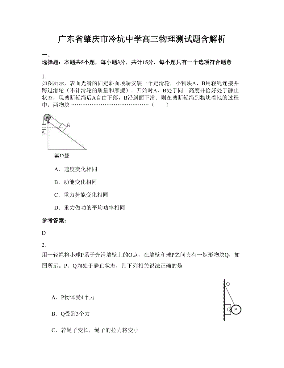 广东省肇庆市冷坑中学高三物理测试题含解析_第1页