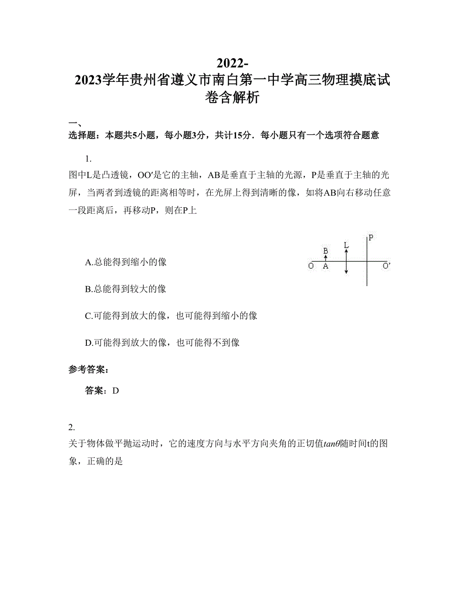 2022-2023学年贵州省遵义市南白第一中学高三物理摸底试卷含解析_第1页