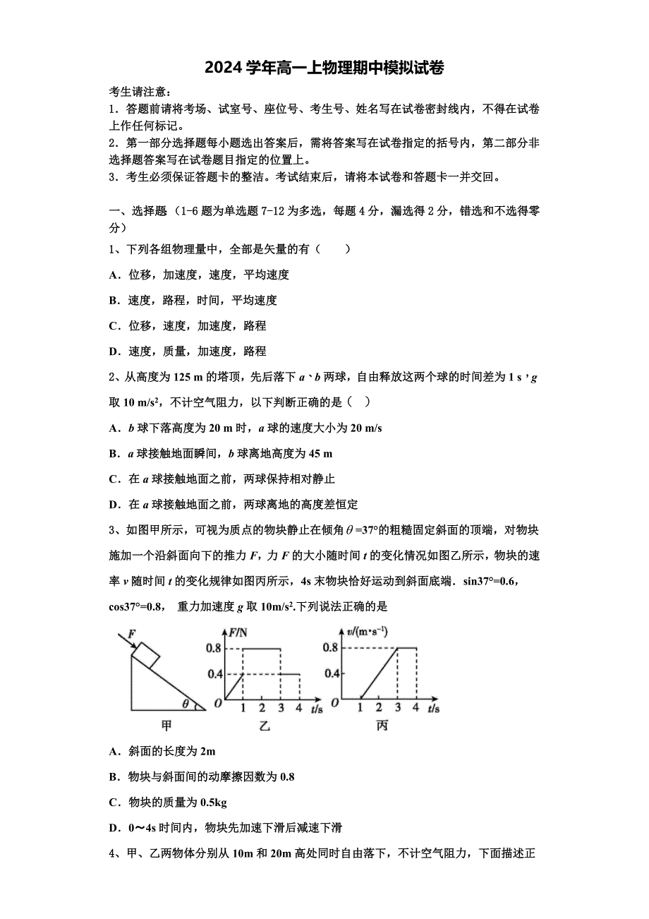 名师名卷10 2024学年高一物理第一学期期中学业水平测试试题（含解析）_第1页