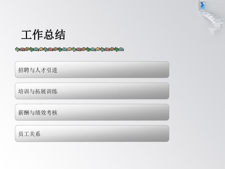 人力资源部述职报告PPY模板2_第3页