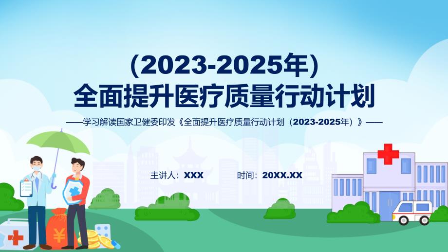 详解宣贯学习解读全面提升医疗质量行动计划（2023-2025年）内容动态ppt演示_第1页