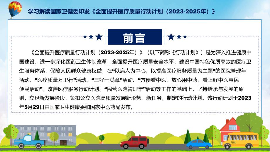 详解宣贯学习解读全面提升医疗质量行动计划（2023-2025年）内容动态ppt演示_第2页