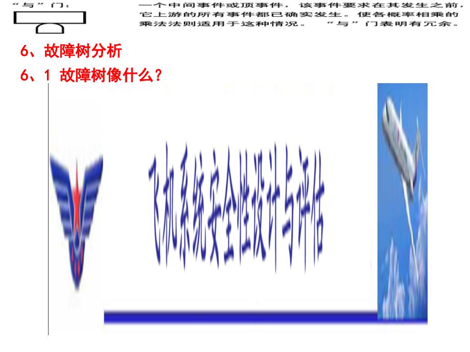 飞机系统安全性设计与评估之FTA_第1页