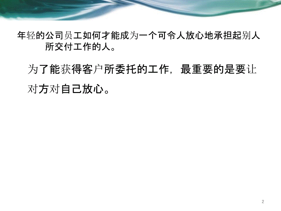 年轻的公司员工如何才能成为一个可令人放心地承担起别人所交付工作的人_第2页