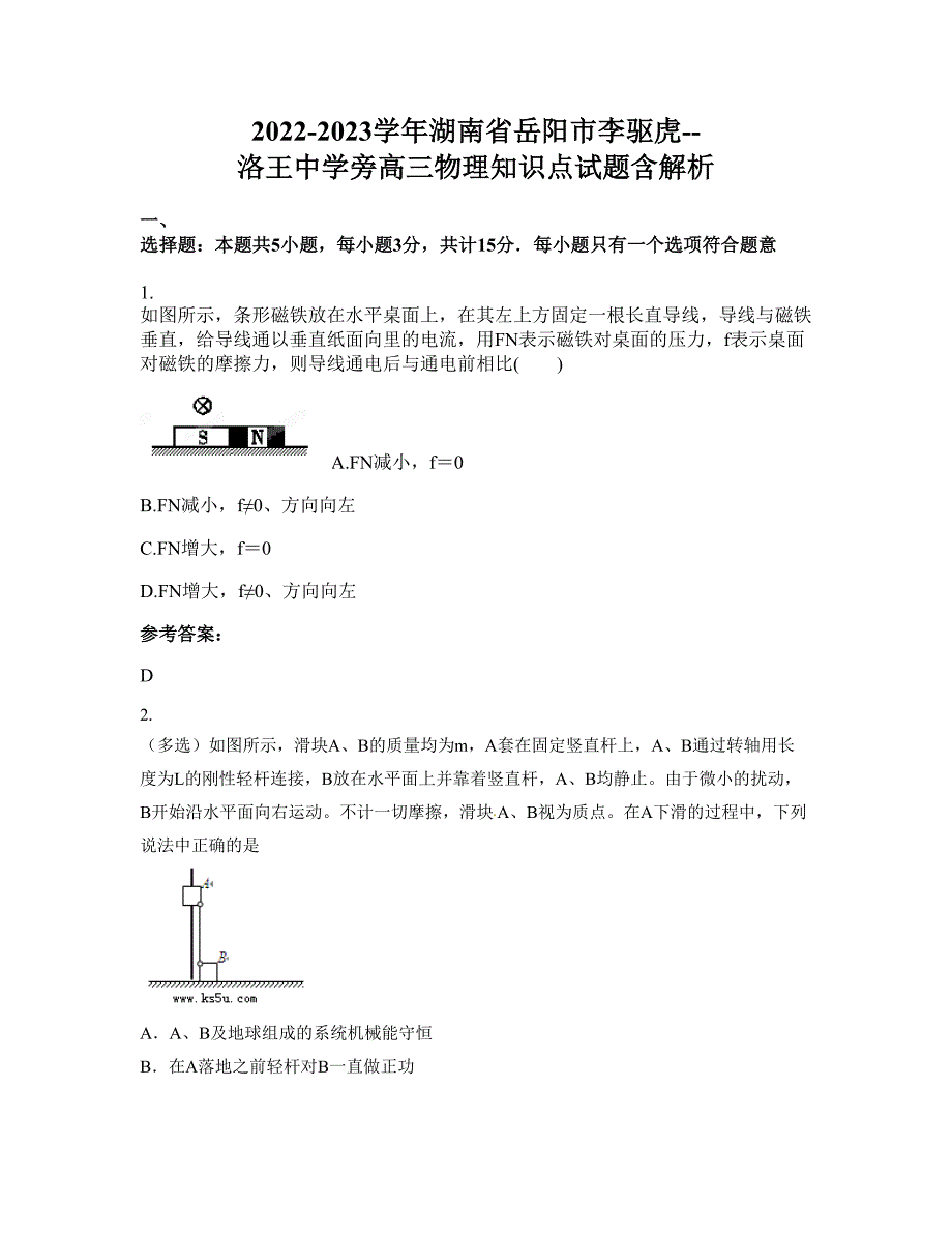 2022-2023学年湖南省岳阳市李驱虎--洛王中学旁高三物理知识点试题含解析_第1页