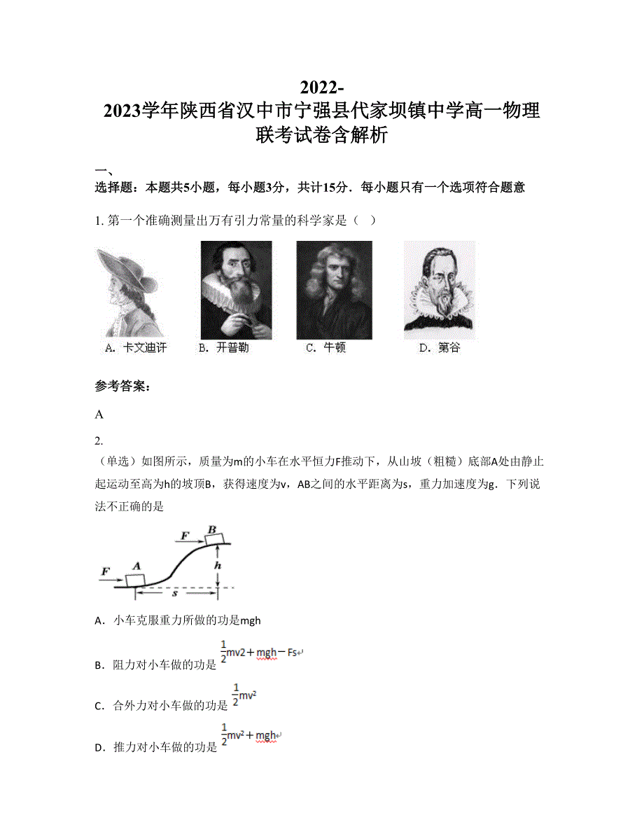 2022-2023学年陕西省汉中市宁强县代家坝镇中学高一物理联考试卷含解析_第1页