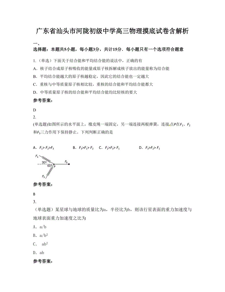 广东省汕头市河陇初级中学高三物理摸底试卷含解析_第1页