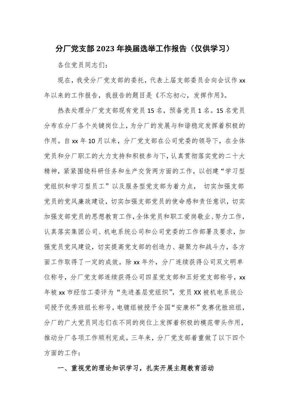 分厂党支部2023年换届选举工作报告_第1页