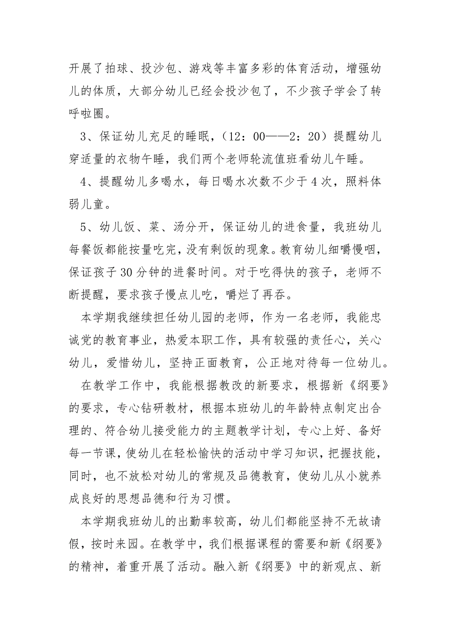 幼儿园中班5月班级总结模板9篇_第4页