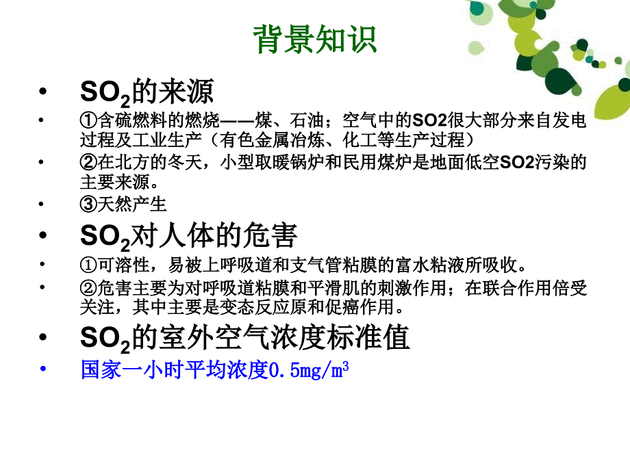 大气二氧化硫测定盐酸副玫瑰苯胺比色法_第2页