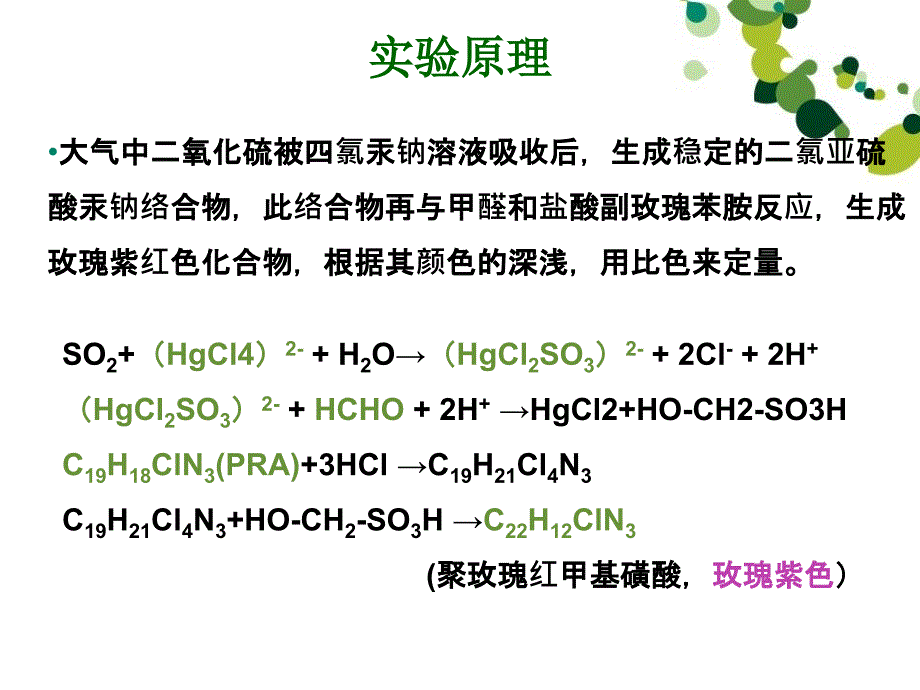 大气二氧化硫测定盐酸副玫瑰苯胺比色法_第4页