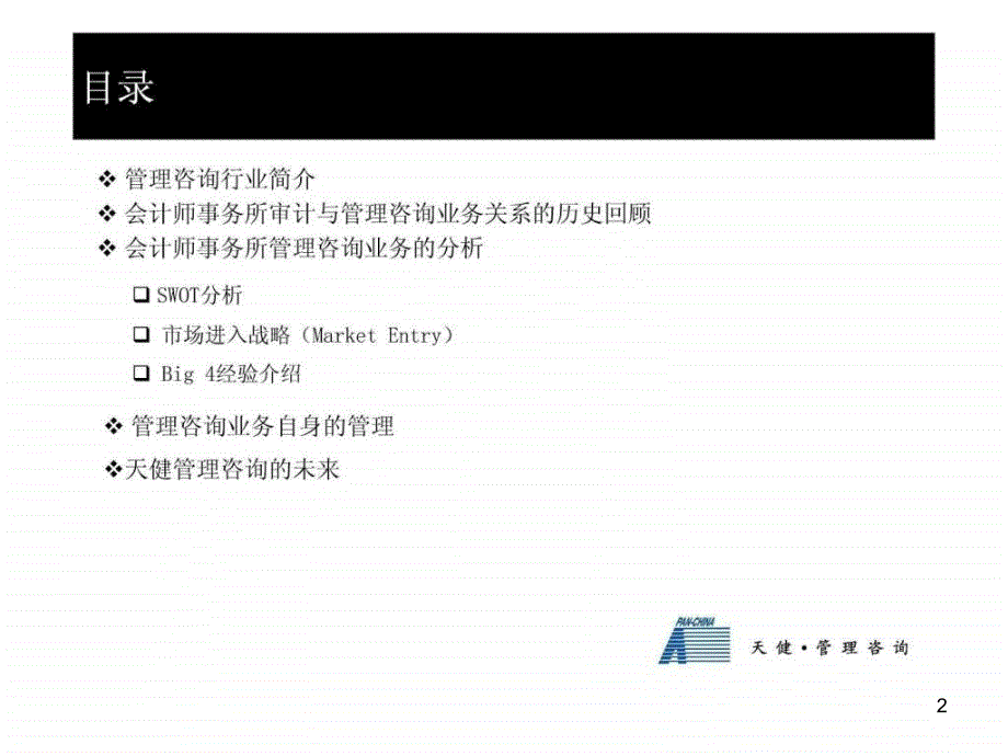 管理咨询公司内部材料课件_第2页