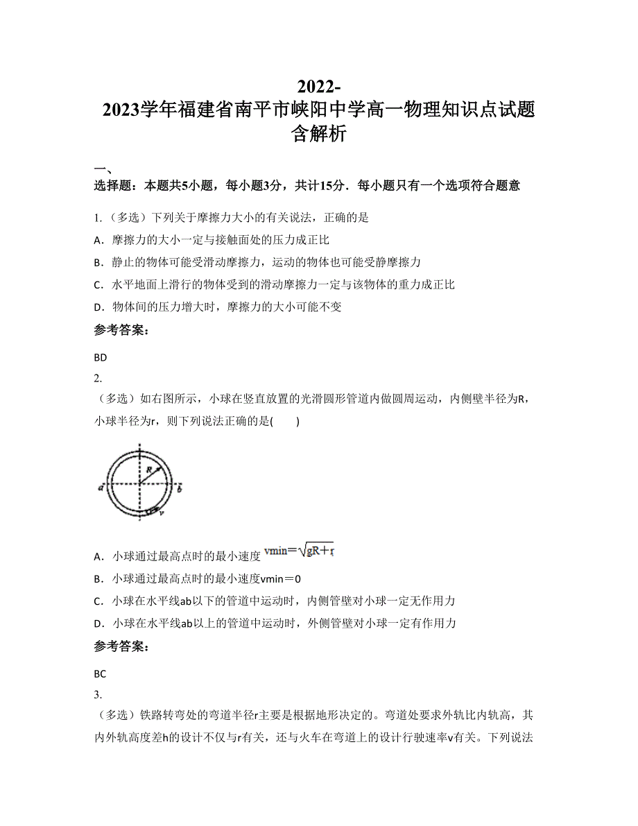 2022-2023学年福建省南平市峡阳中学高一物理知识点试题含解析_第1页