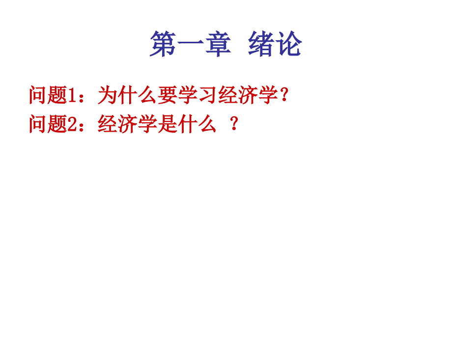 《西方经济学基础》PPT课件_第4页