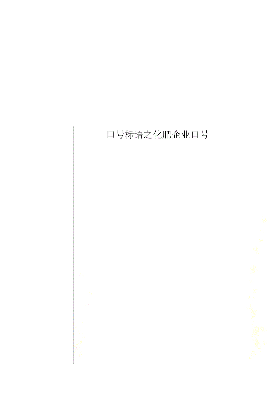 口号标语之化肥企业口号_第1页