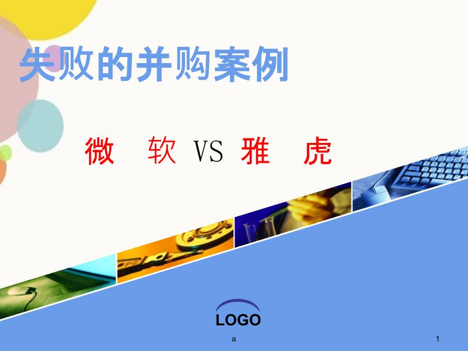 失败的并购案例_第1页