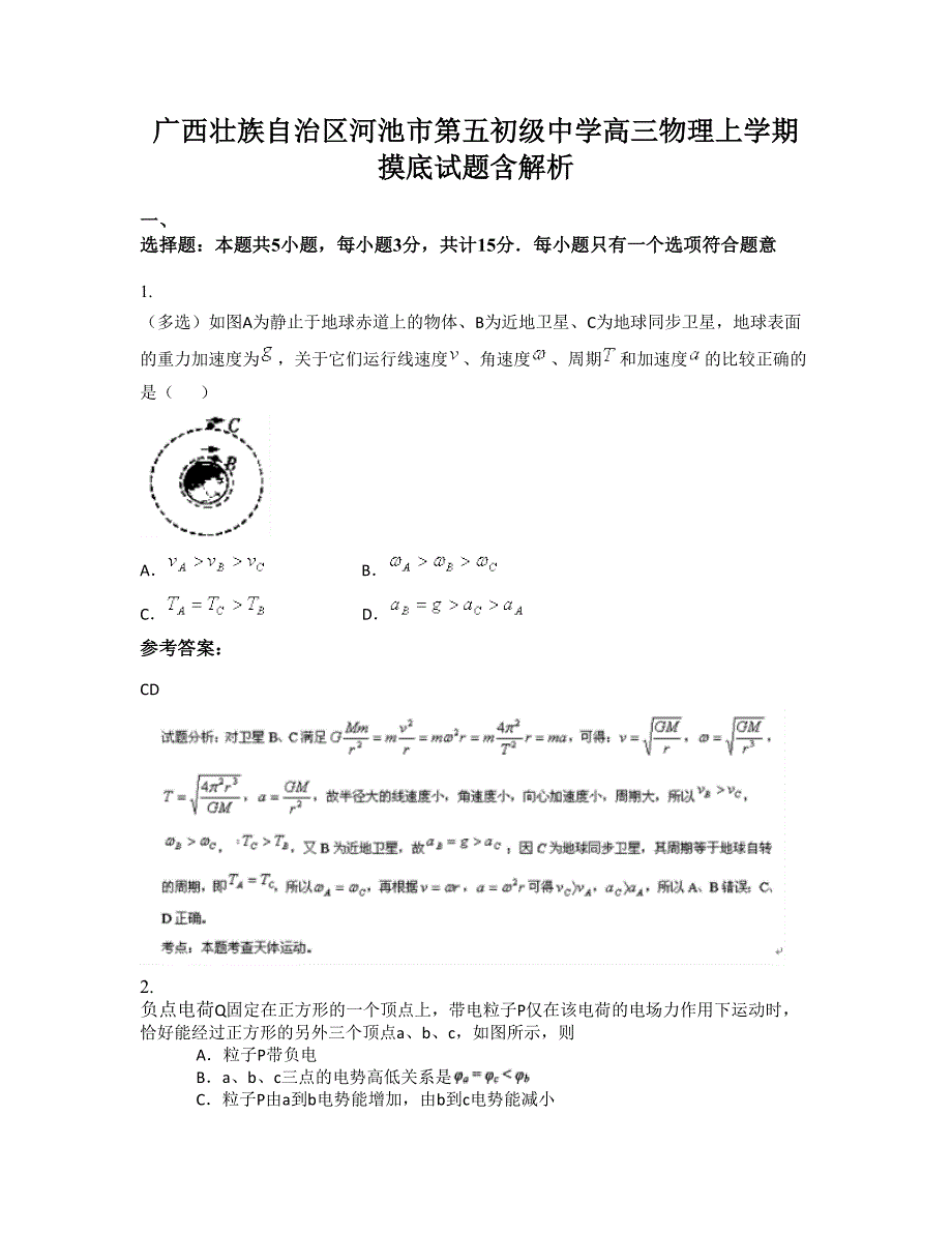 广西壮族自治区河池市第五初级中学高三物理上学期摸底试题含解析_第1页